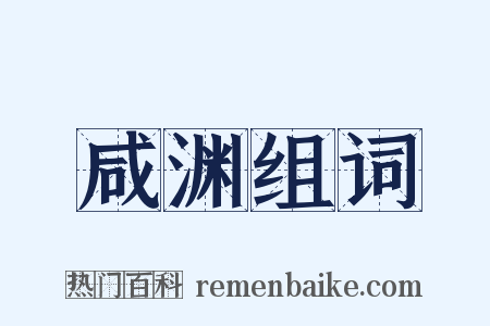 咸渊组词是什么意思的图片
